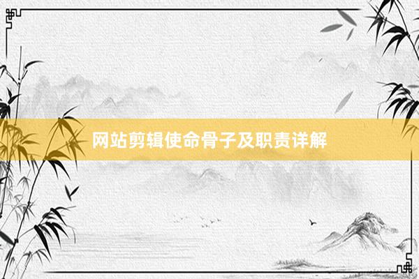 网站剪辑使命骨子及职责详解