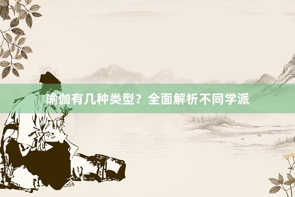 瑜伽有几种类型？全面解析不同学派